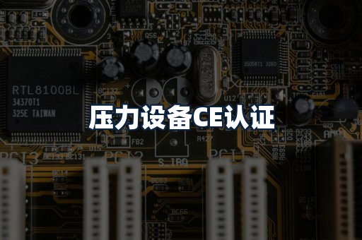 压力设备CE认证