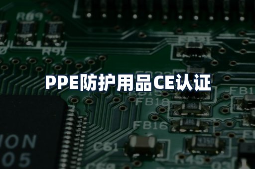 PPE防护用品CE认证