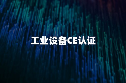 工业设备CE认证